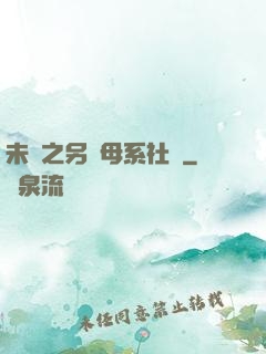 未來之另類母系社會