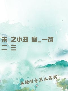 未來之小丑檔案