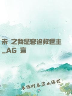 未來之我是窘迫救世主