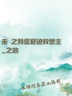 未來之我是窘迫救世主
