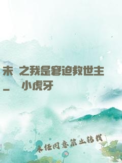 未來之我是窘迫救世主