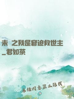 未來之我是窘迫救世主