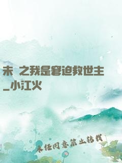 未來之我是窘迫救世主
