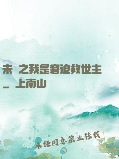 未來之我是窘迫救世主