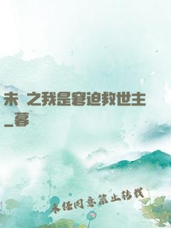 未來之我是窘迫救世主