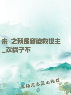 未來之我是窘迫救世主