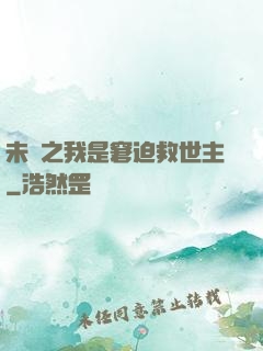 未來之我是窘迫救世主