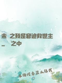 未來之我是窘迫救世主