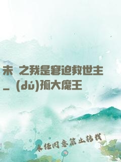未來之我是窘迫救世主