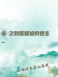 未來之我是窘迫救世主