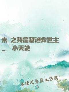 未來之我是窘迫救世主