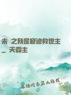 未來之我是窘迫救世主