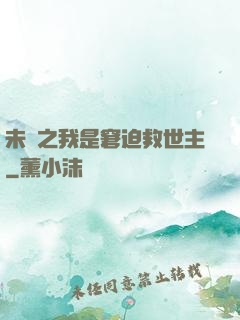 未來之我是窘迫救世主