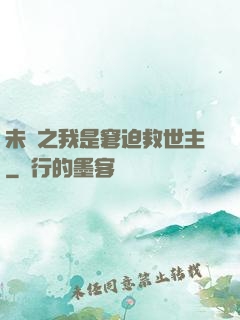 未來之我是窘迫救世主