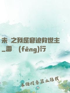 未來之我是窘迫救世主