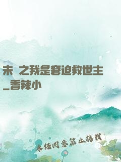 未來之我是窘迫救世主