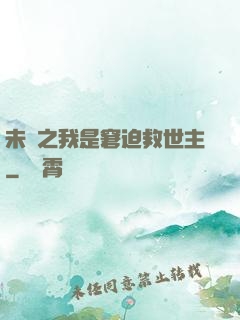 未來之我是窘迫救世主