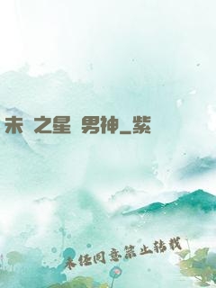 未來之星際男神