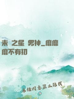 未來之星際男神