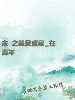未來之美食盛宴