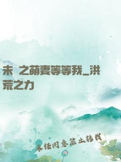 未來之萌妻等等我