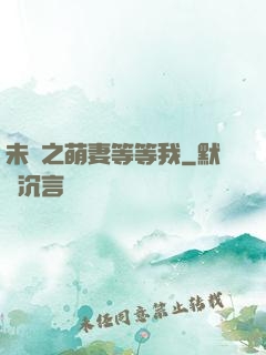 未來之萌妻等等我