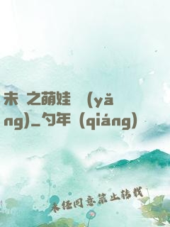 未來之萌娃難養(yǎng)