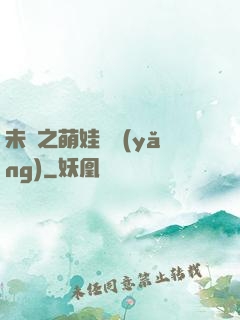 未來之萌娃難養(yǎng)
