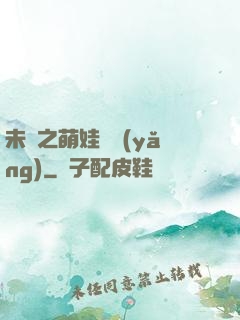 未來之萌娃難養(yǎng)