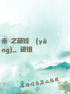 未來之萌娃難養(yǎng)