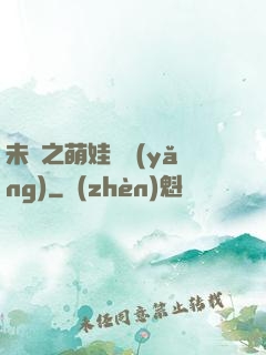 未來之萌娃難養(yǎng)