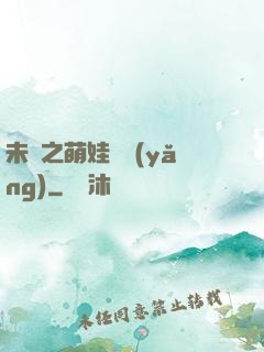 未來之萌娃難養(yǎng)