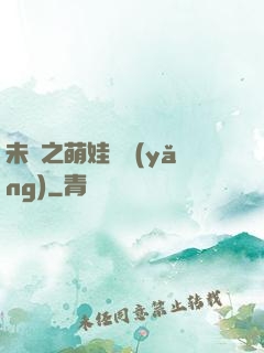 未來之萌娃難養(yǎng)