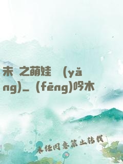 未來之萌娃難養(yǎng)
