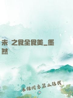 未來之食全食美