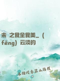 未來之食全食美