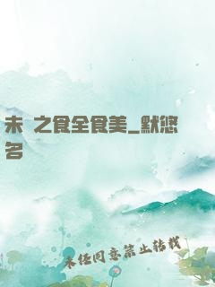 未來之食全食美