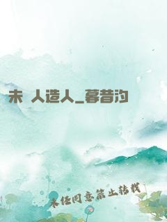 未來人造人
