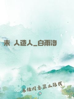 未來人造人