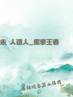 未來人造人