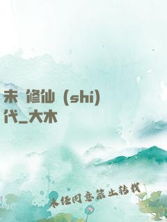 未來修仙時(shí)代