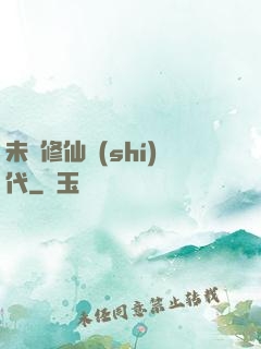 未來修仙時(shí)代