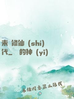 未來修仙時(shí)代