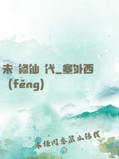 未來修仙時代
