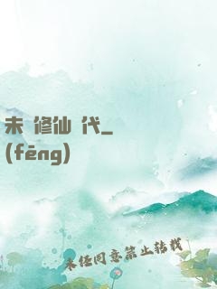 未來修仙時代