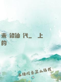 未來修仙時代