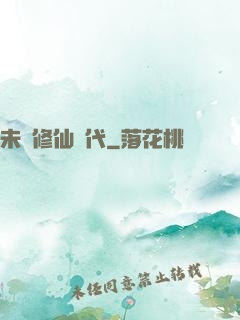 未來修仙時代