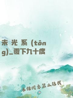 未來光腦系統(tǒng)