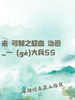 未來可期之超血緣治愈