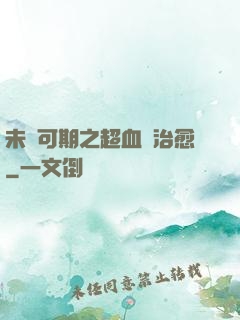 未來可期之超血緣治愈